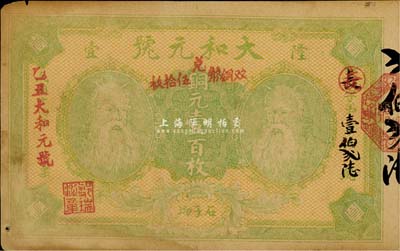 民國十四年（1925年）大和元號銅元壹百枚，加蓋“雙銅幣兌伍拾枚”，湖南寶慶（今屬隆回縣）錢莊鈔票，上印雙神農氏頭像，八成新