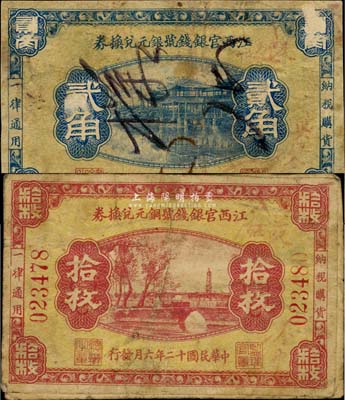 民國十二年（1923年）江西官銀錢號銅元兌換券拾枚、銀元兌換券貳角樣本券共2枚不同，均正背面已黏合；其中拾枚券有號碼、貳角券未見圖譜記載；罕見品，由柏文先生得自美國著名傳教士邱文明之舊藏，六至七成新