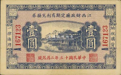 民國十三年（1924年）江西財政廳定期有利兌換券壹圓，少見，九成新
