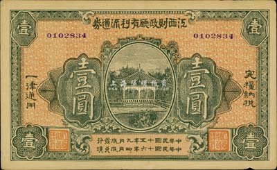 民國十五年（1926年）江西財政廳有利流通券壹圓，少見，近九成新