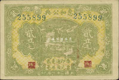 民國二十一年（1932年）惠和公典毫洋貳毫，江西贛縣典當業鈔票，罕見，九成新