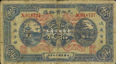 民國十七年（1928年）九江寶裕莊銅元拾枚，《九江紙幣》一書未收錄，少見，七五成新