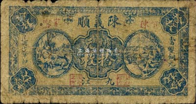 民國十七年（1928年）陳義順雙元拾枚，九江地名，《九江紙幣》一書未收錄，少見，七成新