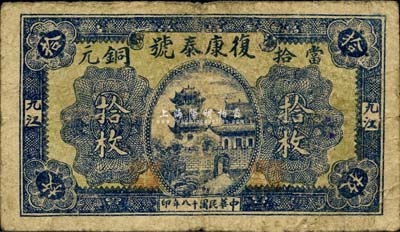 民國十八年（1929年）復康泰號當拾銅元拾枚，九江地名，《九江紙幣》一書未收錄，少見，七五成新