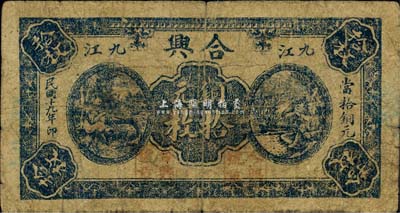 民國十九年（1930年）合興銅元拾枚，九江地名，《九江紙幣》一書未收錄，少見，七成新