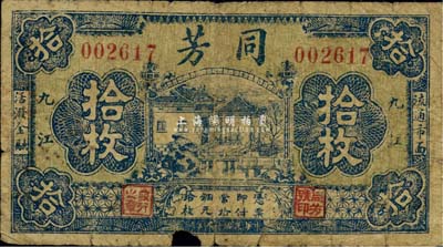 民國廿一年（1932年）同芳拾枚，九江地名，《九江紙幣》一書未收錄，少見，六五成新