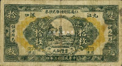 民國廿二年（1933年）仁茂臨時輔幣兌換券雙元拾枚，九江地名，《九江紙幣》一書未收錄，少見，七五成新