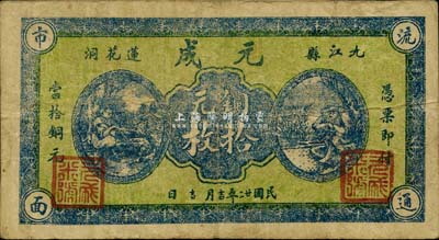 民國廿二年（1933年）元成銅元拾枚，九江縣地名，《九江紙幣》一書未收錄，少見，近八成新