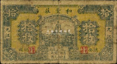 （九江）和豐莊拾枚，《九江紙幣》一書未收錄，少見，七成新