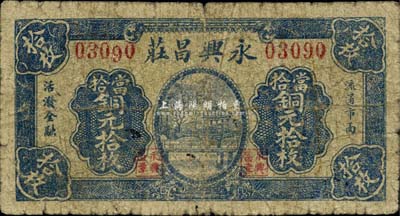 （九江）永興昌莊當拾銅元拾枚，《九江紙幣》一書未收錄，少見，七成新