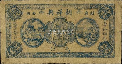 民國十九年（1930年）胡祥興銅元拾枚，九江牯嶺地名，《九江紙幣》一書未收錄，少見，七成新