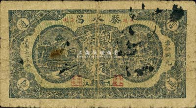 民國二十一年（1932年）蔡永昌銅元拾枚，九江牯嶺地名，《九江紙幣》一書未收錄，少見，七成新