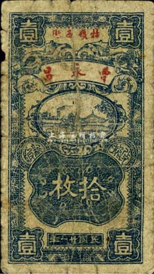 民國廿一年（1932年）曹永昌（布號）拾枚，牯嶺地名，《九江紙幣》一書未收錄，少見，七成新