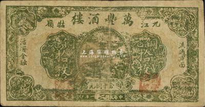民國二十一年（1932年）萬豐酒樓銅元拾枚，九江牯嶺地名，《九江紙幣》一書未收錄，少見，七五成新