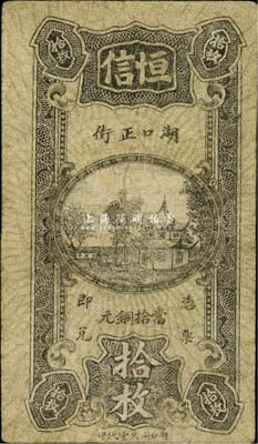 （湖口縣）恒信當拾銅元拾枚，《九江紙幣》一書未收錄，少見，七成新