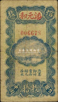 （湖口縣）潘元和當拾銅元拾枚，《九江紙幣》一書未收錄，少見，七成新