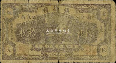 民國十七年（1928年）湖口縣·張復順當拾銅元拾枚，《九江紙幣》一書未收錄，少見，六成新