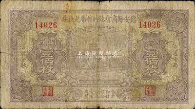 德安縣商會臨時輔幣兌換券銅元壹佰枚，《九江紙幣》一書未收錄，少見，六成新