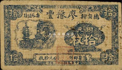 民國二十二年（1933年）德安縣·廖豫豐銅元拾枚，《九江紙幣》一書未收錄，少見，七成新