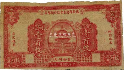 民國廿三年（1934年）德安縣財委會臨時輔幣券銅元壹百枚，薄紙版，《九江紙幣》一書未收錄，罕見，七五成新