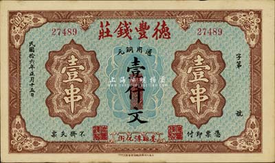 民國拾六年（1927年）德豐錢莊通用銅元壹仟文（即壹串），背印上海豫園，少見且票幅宏大，乃柏文先生得自美國著名傳教士邱文明之舊藏，九成新
