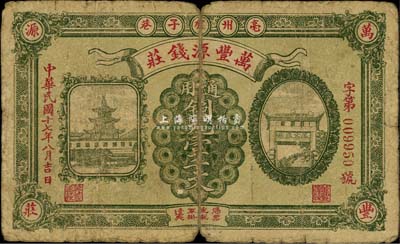 民國十七年（1928年）萬豐源錢莊銅元壹千文，安徽亳州錢莊鈔票，形制美觀，背印小天使圖；源于美國著名傳教士邱文明之舊藏，七成新