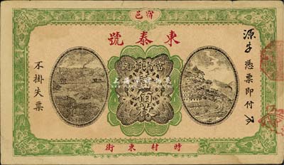 安徽（宿縣）東泰號當拾銅元壹佰枚，票幅宏大，約發(fā)行于民國早期；罕見品，由柏文先生得自美國著名傳教士邱文明之舊藏，八成新