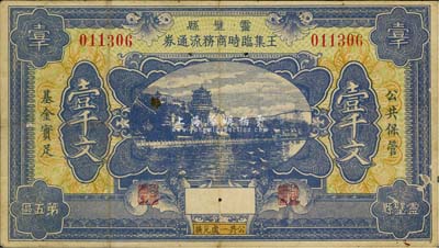 民國二十年（1931年）靈璧縣王集臨時商務流通券壹千文，上印北京頤和園風景；安徽商會鈔票之罕見品，亦首度公諸于拍賣，乃柏文先生得自美國著名傳教士邱文明之舊藏，八成新