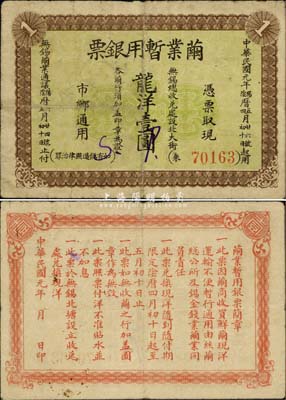 民國元年（1912年）繭業(yè)暫用銀票龍洋壹圓，江蘇無錫縣辛亥革命紙幣，背印發(fā)行簡章；稀少品，乃柏文先生得自美國著名傳教士邱文明之舊藏，為《百草集》第935頁之圖片原物，七五成新