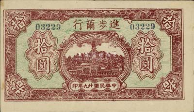 民國廿九年（1940年）進步繭行拾圓，無錫西倉鎮(zhèn)民間鈔票，罕見，九成新