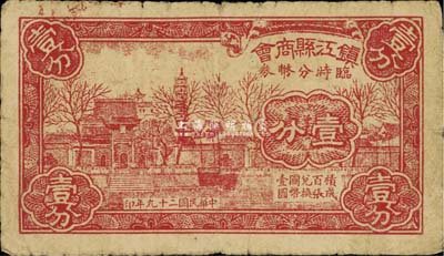 民國二十九年（1940）鎮(zhèn)江縣商會臨時分幣券壹分，上印金山寺風景，七成新