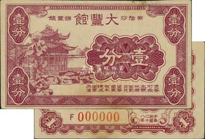 民國二十八年（1939）大豐館購物代價券壹分樣本券，江蘇常陰沙錦豐鎮(zhèn)（即江陰）抗戰(zhàn)時期地方輔幣，上印蘇州獅子林風景；少見，九五成新