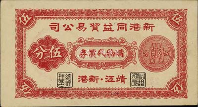 江蘇（靖江）新港同益貿易公司購物代價券伍分，約發(fā)行于抗戰(zhàn)時代；在吳籌中、趙隆業(yè)先生合著的《中國代用券圖錄》一書中記錄有貳分券，而此伍分券未見記載；九五成新