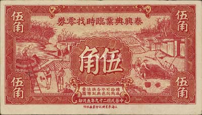 民國二十九年（1940年）泰興典業(yè)臨時找零券伍角，其上圖案極富江南農村特色，罕見品，八五成新