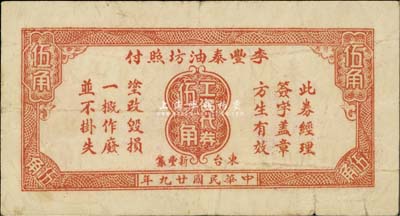 民國廿九年（1940年）李豐泰油坊照付·工資代券伍角，抗戰(zhàn)時代江蘇東臺新豐鎮(zhèn)民間鈔票，少見，八成新