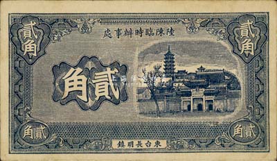 民國二十九年（1940年）東臺長明鎮(zhèn)·陸陳臨時辦事處貳角，抗戰(zhàn)時代江蘇民間鈔票之少見品，八五成新