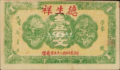 民國年（銅邑）德生祥壹百文，江蘇徐州銅山縣錢莊鈔票，九成新