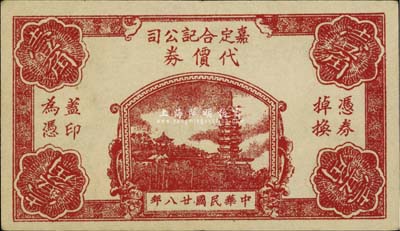 民國廿八年（1939年）嘉定合記公司代價券壹角，背印上海英文地名，少見，八五成新