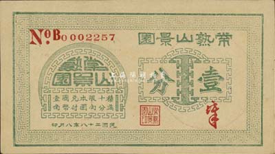 民國二十八年（1939年）常熟山景園壹分，為《百草集》第642頁圖片之實物，且內有專文介紹；少見，九八成新