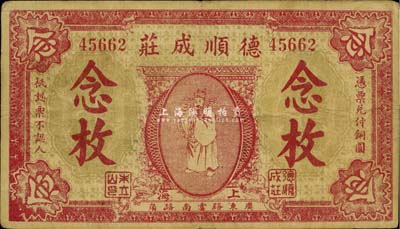 1916年德順成莊銅圓念枚，上印天官賜福圖，為迄今所見年份最早的老上海錢莊轎飯票，罕見，八成新