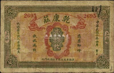 民國七年（1918年）乾康莊銅圓貳拾枚，老上海錢莊轎飯票，《老上海代價幣代價券》一書未收錄；罕見，七五成新