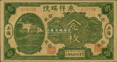 民國九年（1920年）永祥瑞號銅圓念枚，其圖案抄襲自中國銀行七年版上海券，老上海錢莊轎飯票，《老上海代價幣代價券》一書未收錄；罕見，八成新