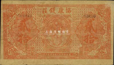 1922年協康錢莊銅圓貳拾枚，上印天官賜福圖，老上海錢莊轎飯票，此種顏色券在《老上海代價幣代價券》一書未收錄；罕見，八成新