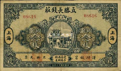 民國十二年（1923年）立勝長錢莊銅圓念枚，老上海錢莊轎飯票，《老上海代價幣代價券》一書未收錄；罕見，八成新
