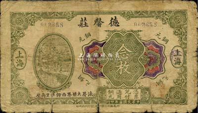 民國十三年（1924年）德馨莊銅元念枚，老上海錢莊轎飯票，《老上海代價幣代價券》一書未收錄；罕見，六五成新