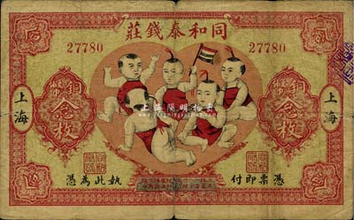 民國十四年（1925年）同和泰錢莊銅幣念枚，上印“五子登科”圖極富趣味；老上海錢莊轎飯票，罕見，自然七五成新