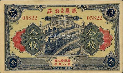 民國十六年（1927年）源昌茂記錢莊念枚，老上海錢莊轎飯票，八成新