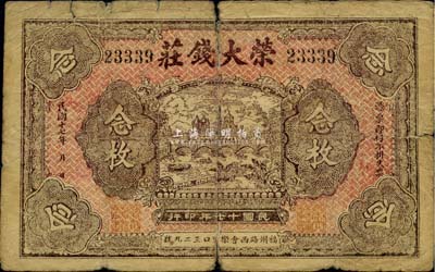 民國十七年（1928年）榮大錢莊念枚，老上海錢莊轎飯票，《老上海代價幣代價券》一書未收錄；罕見，七成新