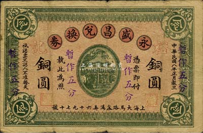 民國八年改1939年永盛昌兌換券銅圓念枚暫作五分，，老上海錢莊轎飯票改造為孤島時期之代價券，《老上海代價幣代價券》一書未收錄；罕見，七五成新