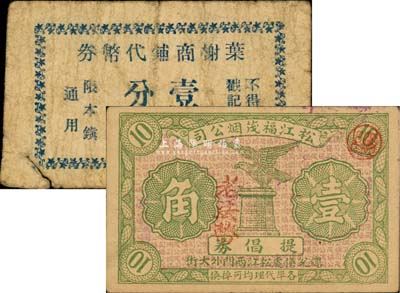 （上海）松江縣代價券2種，詳分：松江福茂煙公司提倡券1942年老法幣壹角、葉榭商鋪代幣券壹分，少見，七至八成新